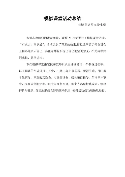 模拟课堂活动总结