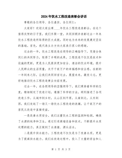 2024年饮水工程改造表彰会讲话
