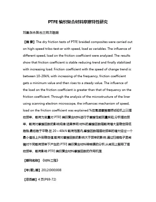 PTFE编织复合材料摩擦特性研究