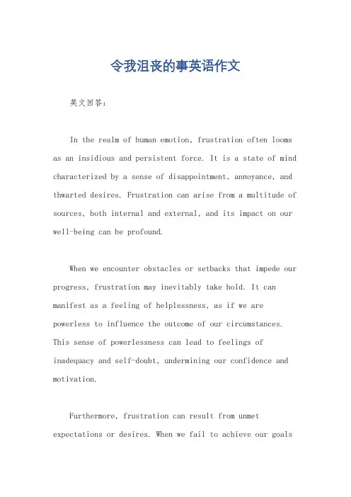令我沮丧的事英语作文