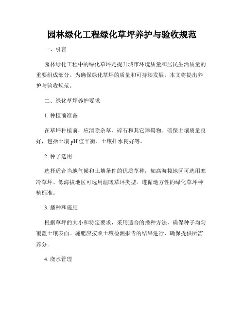 园林绿化工程绿化草坪养护与验收规范