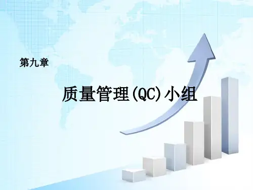 第9章 质量管理(QC)小组《质量管理理论与实务》PPT课件