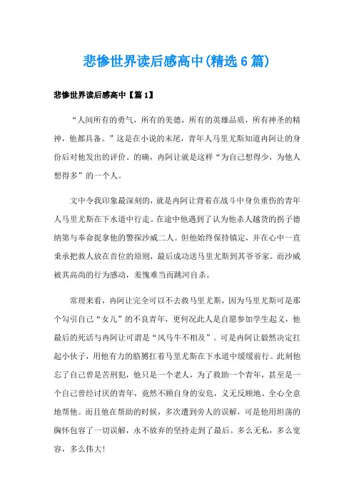悲惨世界读后感高中(精选6篇)