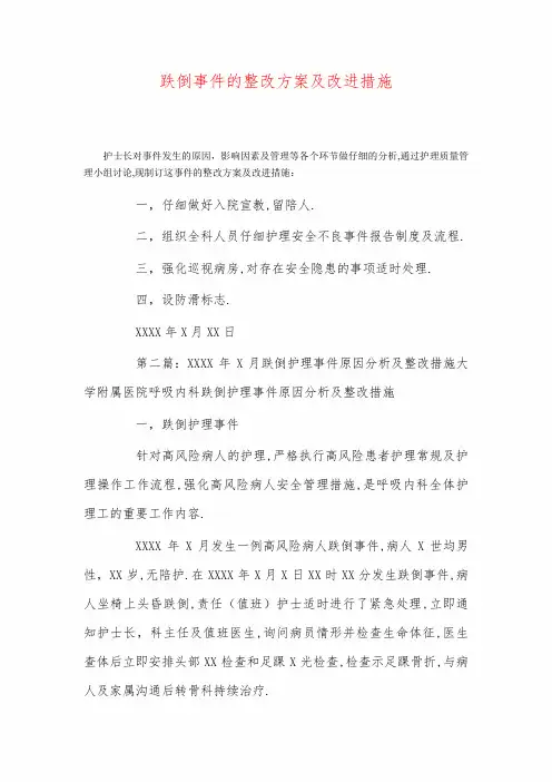 跌倒事件的整改方案及改进措施