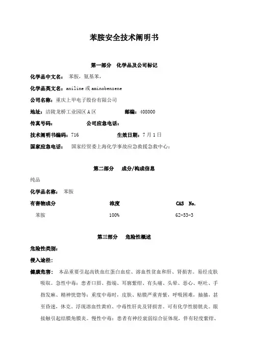苯胺安全技术说明书