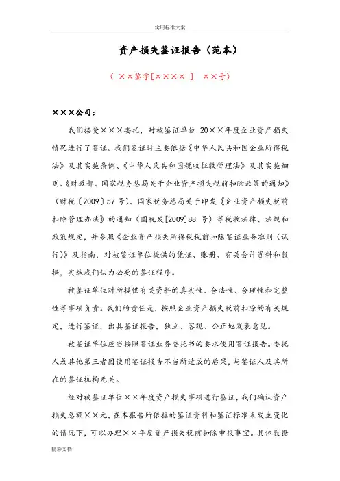 资产损失鉴证报告材料(例范本)