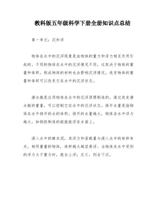 教科版五年级科学下册全册知识点总结