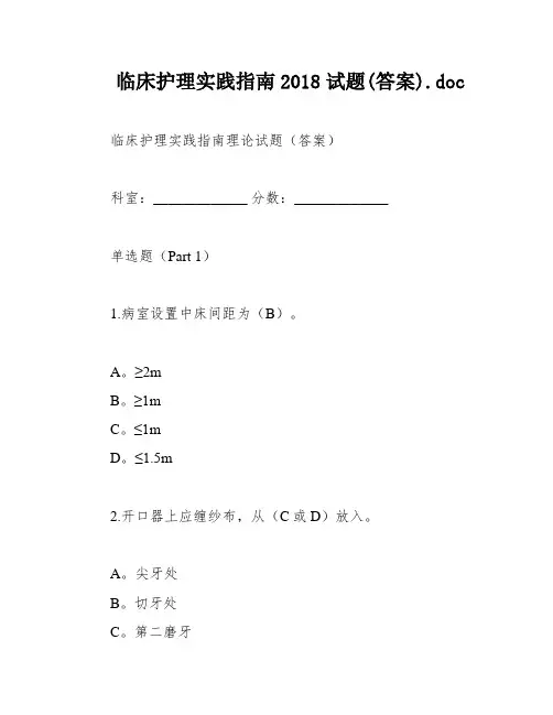 临床护理实践指南2018试题(答案)