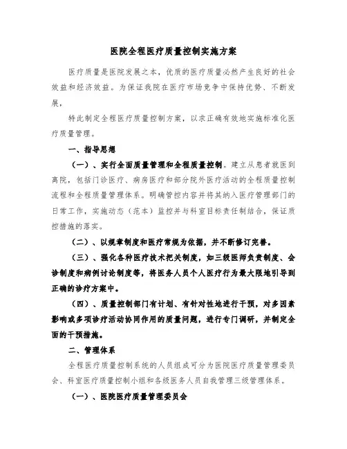 医院全程医疗质量控制实施方案(二篇)