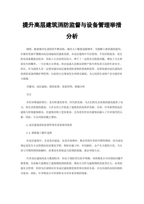 提升高层建筑消防监督与设备管理举措分析