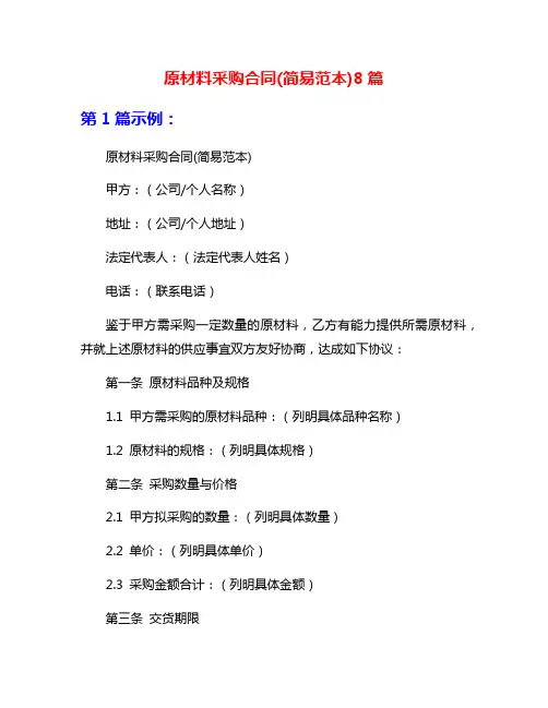 原材料采购合同(简易范本)8篇