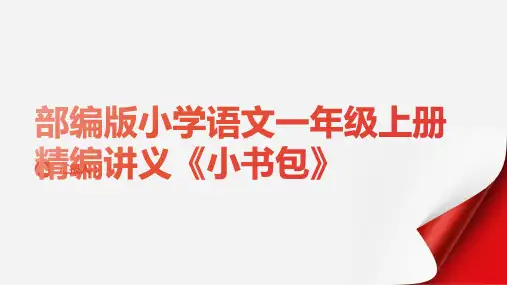 部编版小学语文一年级上册精编讲义  《小书包》     教师+学生版