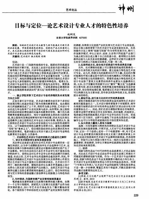 目标与定位—论艺术设计专业人才的特色性培养