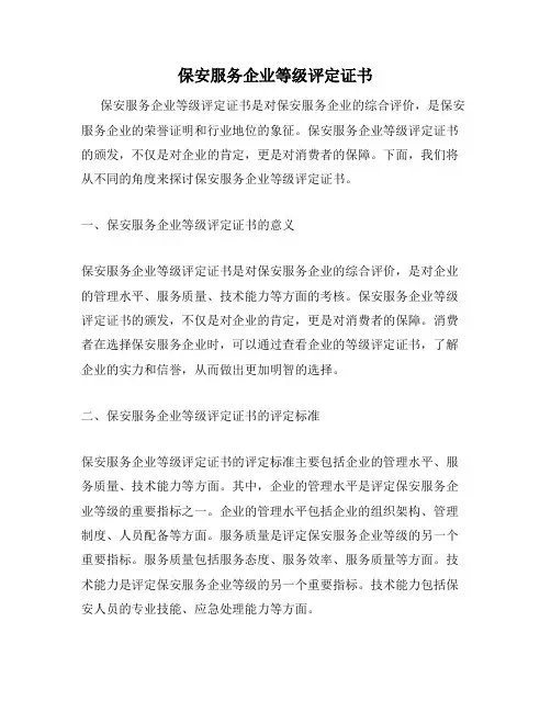 保安服务企业等级评定证书