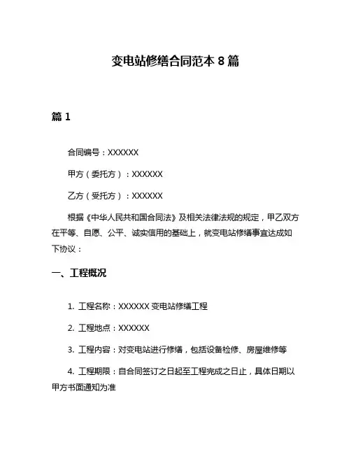 变电站修缮合同范本8篇
