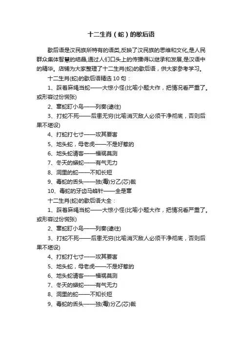 十二生肖（蛇）的歇后语