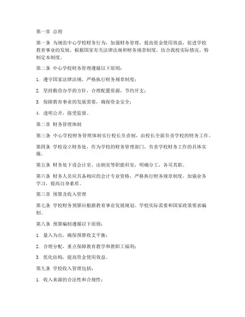 中心学校财务管理制度范本