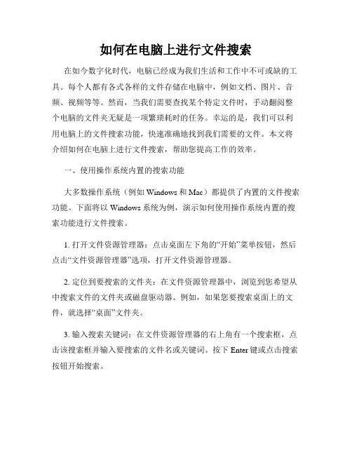 如何在电脑上进行文件搜索