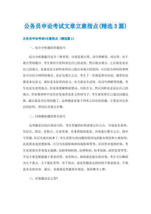 公务员申论考试文章立意指点(精选3篇)