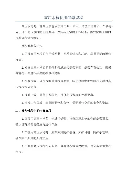 高压水枪使用保养规程