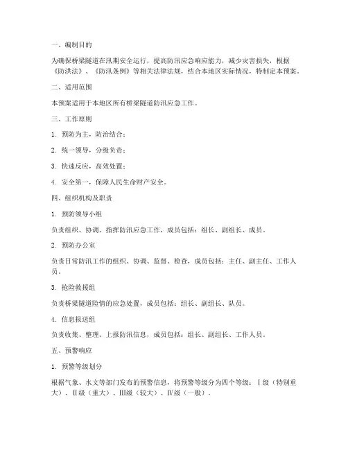 桥梁隧道防汛应急预案
