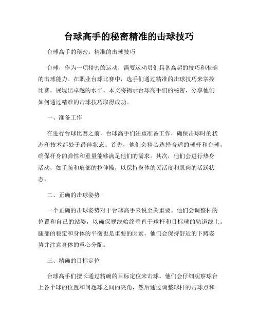 台球高手的秘密精准的击球技巧