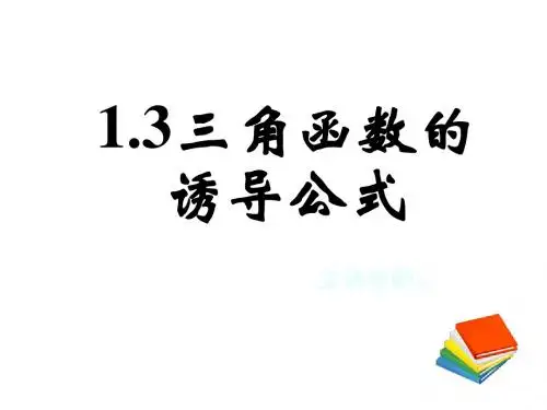 高二数学三角函数的诱导公式3
