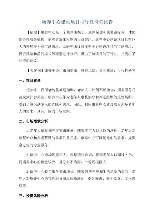 康养中心建设项目可行性研究报告