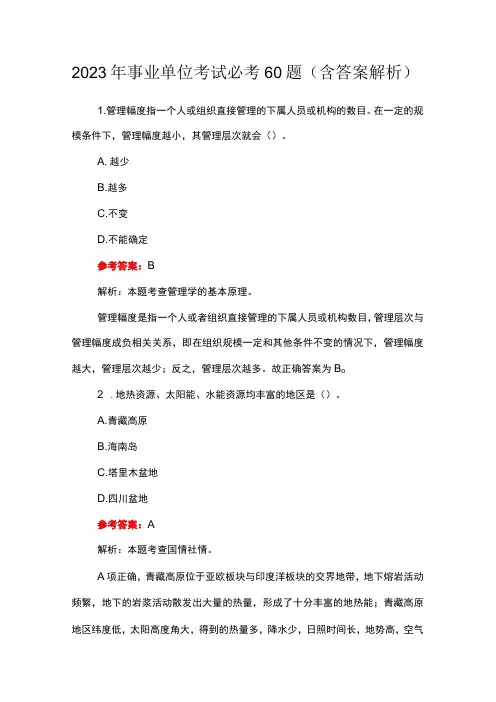 2023年事业单位考试必考60题含答案解析