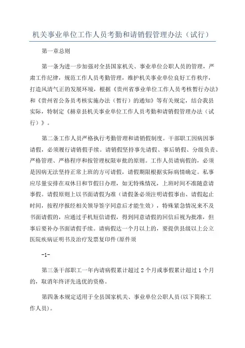 机关事业单位工作人员考勤和请销假管理办法(试行)