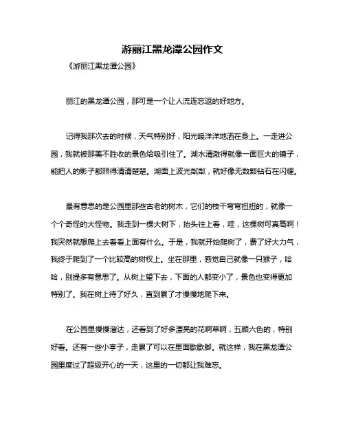 游丽江黑龙潭公园作文