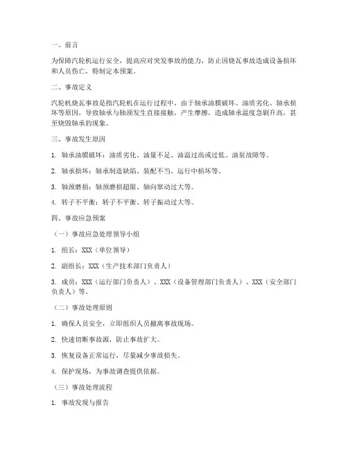汽轮机烧瓦事故预案