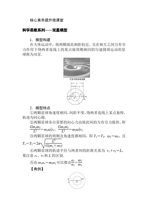 高中物理必修二科学思维系列——双星模型
