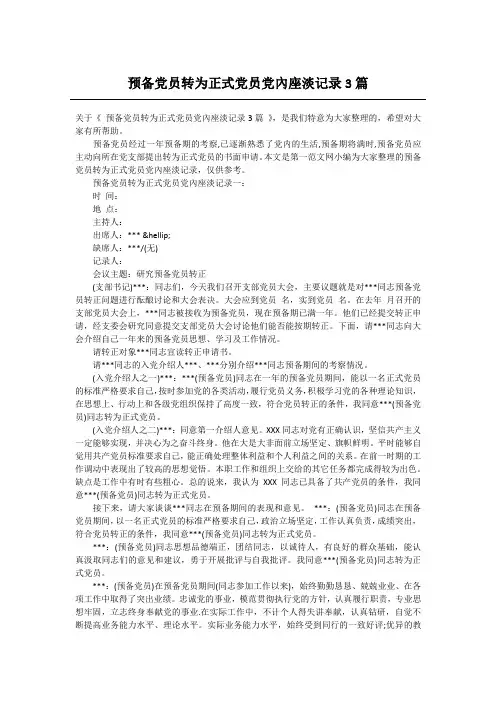 预备党员转为正式党员党内座淡记录3篇