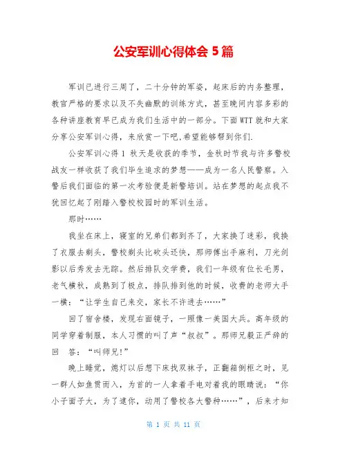 公安军训心得体会5篇