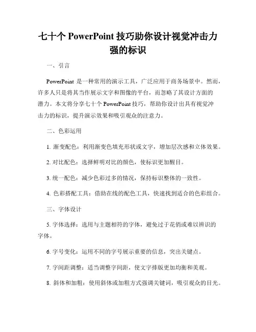 七十个PowerPoint技巧助你设计视觉冲击力强的标识