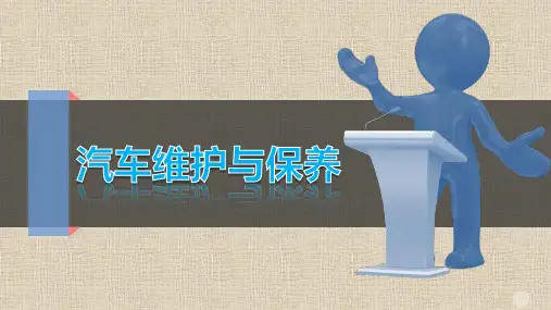 汽车维护与保养项目五