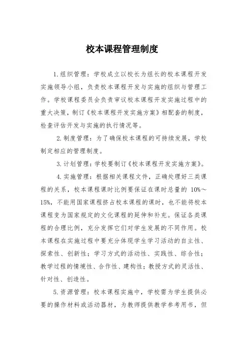 校本课程管理制度