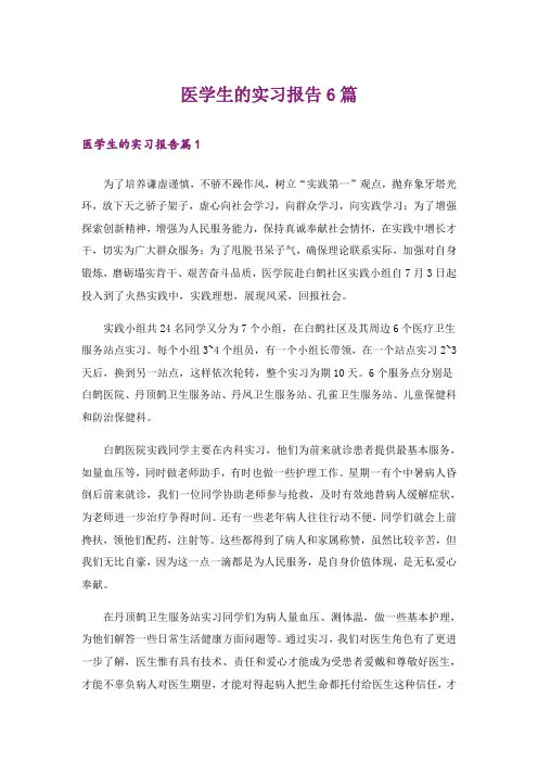 医学生的实习报告6篇
