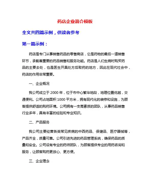 药店企业简介模板