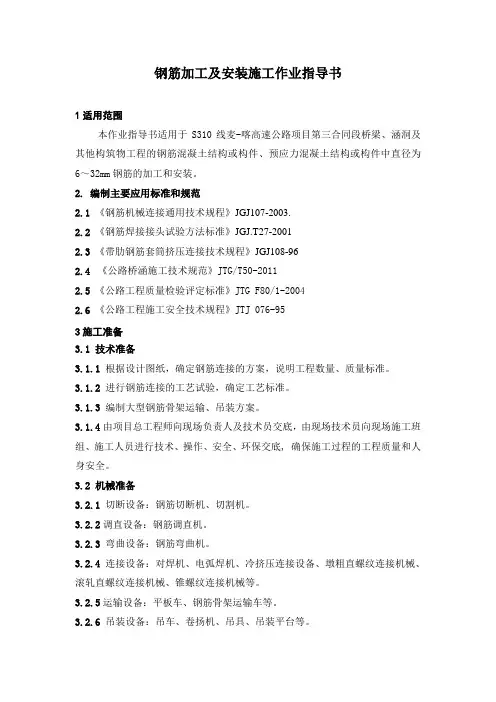 钢筋加工及安装施工作业指导书