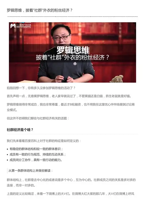 罗辑思维,披着”社群”外衣的粉丝经济？