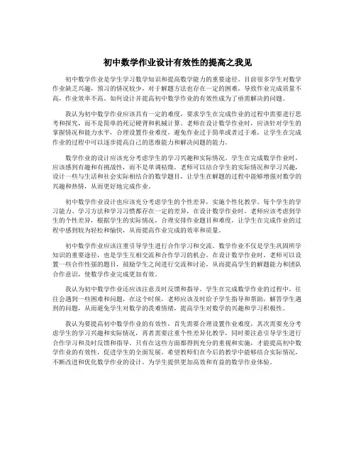 初中数学作业设计有效性的提高之我见