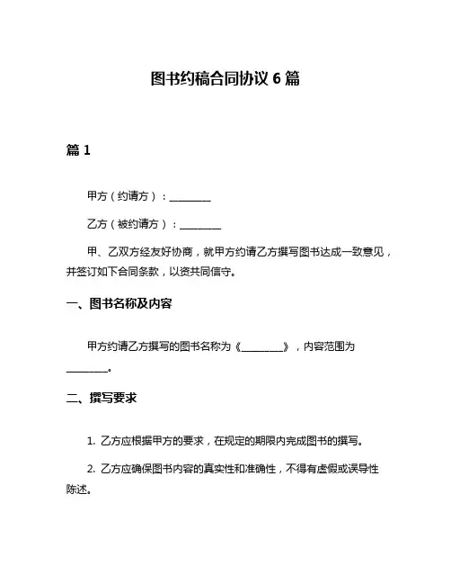 图书约稿合同协议6篇
