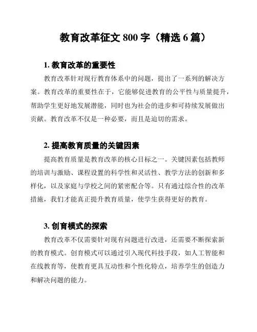 教育改革征文800字(精选6篇)