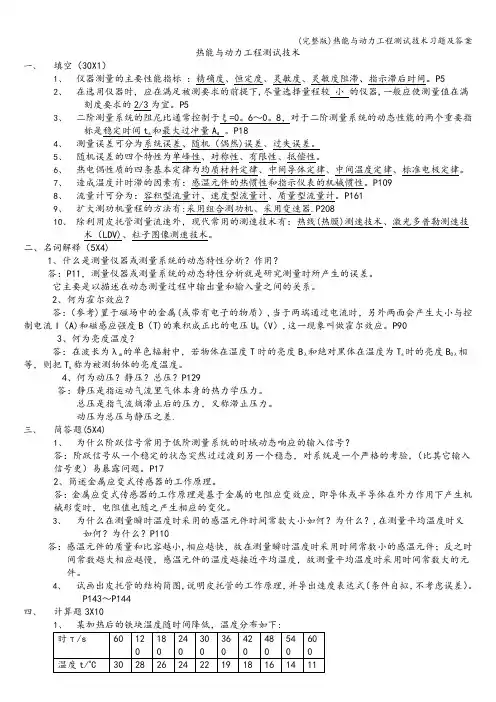 (完整版)热能与动力工程测试技术习题及答案