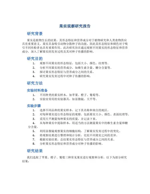 果实观察研究报告