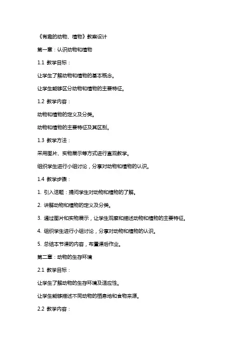 《有趣的动物、植物》教案设计