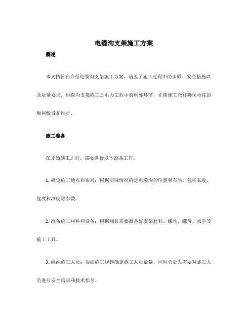 电缆沟支架施工方案