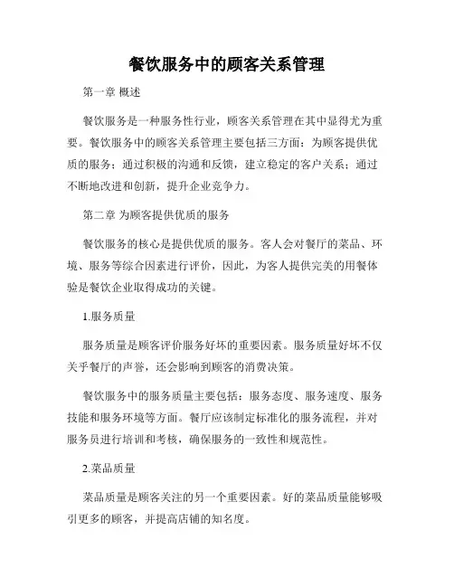 餐饮服务中的顾客关系管理